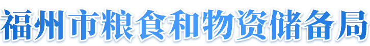 888娱乐城(中国)官方网站
粮食和物资储备局