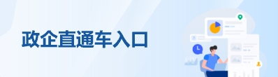 政企直通车