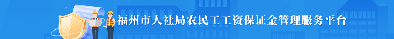 888娱乐城(中国)官方网站
人社局农民工工资保证金管理服务平台