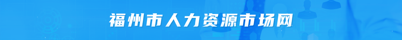 888娱乐城(中国)官方网站
人力资源市场网