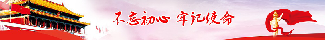不忘初心牢记使命